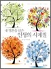내 영혼을 담은 인생의 사계절