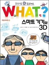 스마트기기와 3D