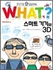 스마트기기와 3D