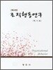 조직행동연구