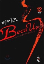 비커즈 12
