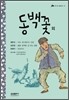 동백꽃 외