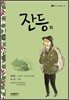 잔등 외