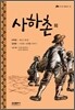 사하촌 외