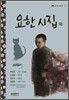 요한 시집 외