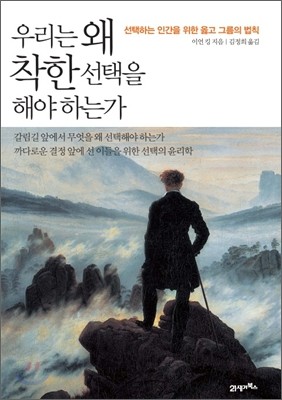 우리는 왜 착한 선택을 해야 하는가