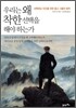 우리는 왜 착한 선택을 해야 하는가