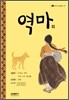 역마 외