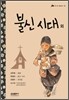 불신시대 외