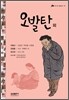 오발탄 외