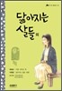 닳아지는 살들 외