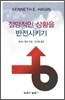 절망적인 상황을 반전시키기