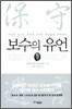 보수의 유언