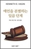 예언을 분별하는 일곱 단계