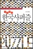가로세로 한국사 퍼즐