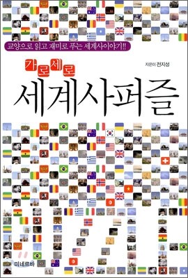 가로세로 세계사 퍼즐