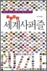 가로세로 세계사 퍼즐