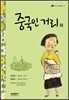 중국인 거리 외
