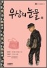 우상의 눈물 외