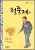 철쭉제 외