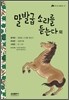 말발굽 소리를 듣는다 외