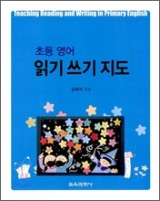초등영어 읽기 쓰기 지도