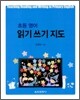 초등영어 읽기 쓰기 지도
