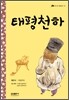 태평천하