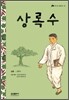 상록수