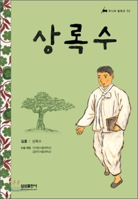 상록수