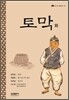 토막 외