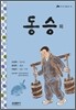 동승 외