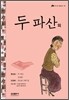 두 파산 외