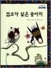 염소가 낳은 송아지