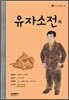 유자소전 외