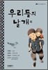 우리들의 날개 외