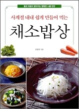 사계절 내내 쉽게 만들어 먹는 채소밥상
