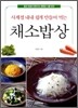 사계절 내내 쉽게 만들어 먹는 채소밥상