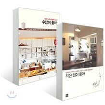 작은 집이 좋아 + 수납이 좋아 세트