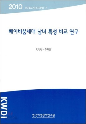 베이비붐세대 남녀 특성 비교 연구