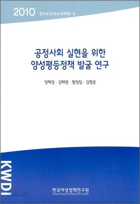 공정사회 실현을 위한 양성평등정책 발굴 연구