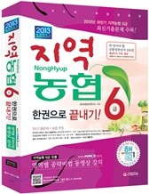2013 지역농협 6급 한권으로 끝내기