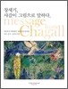 창세기, 샤갈이 그림으로 말하다 message from Chagall