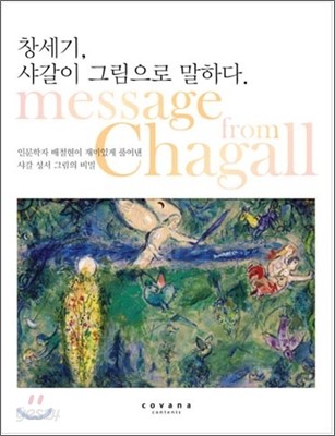 창세기, 샤갈이 그림으로 말하다 message from Chagall