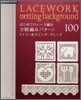 はじめてのレ-ス編み 方眼編みパタ-ン100