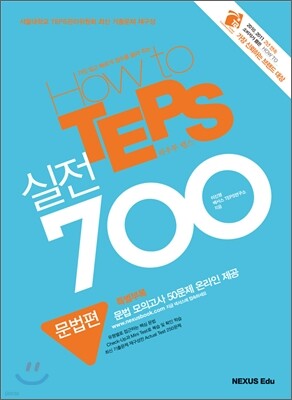 How to TEPS 실전 700 문법편