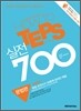 How to TEPS 실전 700 문법편
