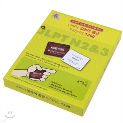 손바닥 일본어 중급 단어카드 1200