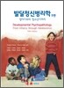 발달정신병리학