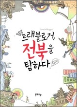 트래블로거, 전북을 탐하다